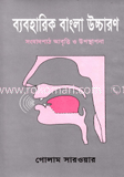 ব্যবহারিক বাংলা উচ্চারন