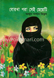 বোরখা পড়া সেই মেয়েটি