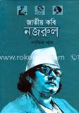 জাতীয় কবি নজরুল