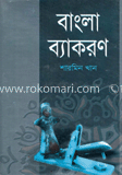 বাংলা ব্যাকরণ