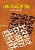 আমার যেটুকু সাধ্য