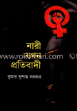 নারী যখন প্রতিবাদী