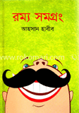 রম্য সমগ্রং-২