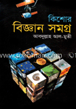 কিশোর বিজ্ঞান সমগ্র image