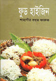 ফুড হাইজিন
