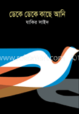 ডেকে ডেকে কাছে আনি