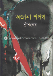 অজানা শপথ