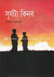 সূর্যটা কিনব