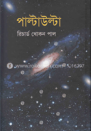 পাল্টাউল্টা
