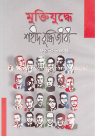 মুক্তিযুদ্ধের শহীদ বুদ্ধিজীবি