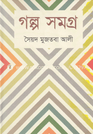 গল্প সমগ্র