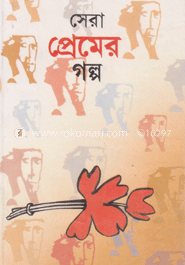 সেরা প্রেমের গল্প