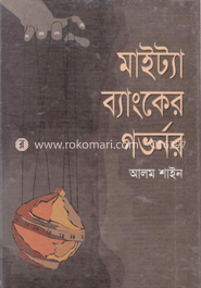 মাইট্যা ব্যাংকের গভর্নর