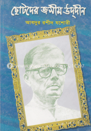 ছোটদের জসীম উদদীন