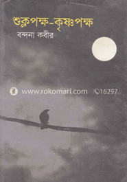 শুক্লপক্ষ-কৃষ্ণপক্ষ