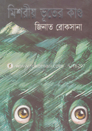 মিশরীয় ভূতের কাণ্ড