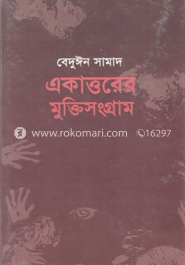 একাত্তরের মুক্তিসংগ্রাম