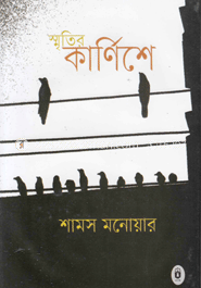 স্মৃতির কার্নিশে 