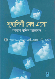 সুহাসীনী মেঘ এসো 