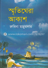 স্মৃতিঘেরা আকাশ