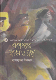 একাত্তরের জীবন ও যুদ্ধ