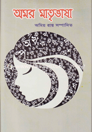 অমর মাতৃভাষা