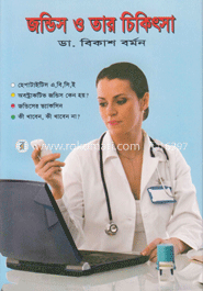 জন্ডিস ও তার চিকিৎসা