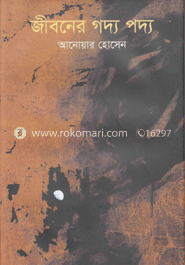জীবনের গদ্য পদ্য