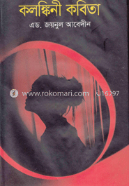 কলঙ্কিনী কবিতা