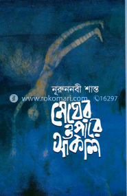 মেঘের ওপারে আকাশ