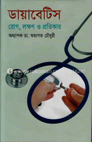 ডায়াবেটিস : রোগ লক্ষণ ও প্রতিকার