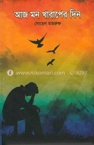 আজ মন খারাপের দিন