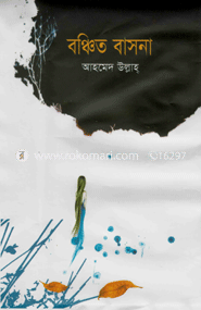 বঞ্চিত বাসনা