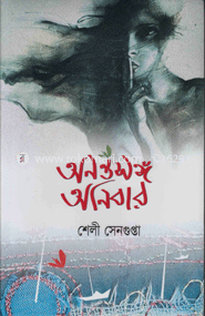 অনন্তসঙ্গ অনিবার