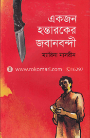 একজন হন্তারকের জবানবন্দী