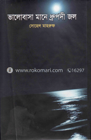 ভালোবাসা মানে ধ্রুপদী জল 	
