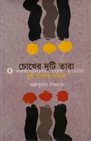 চোখের দুটি তারা : দুই বাংলার কবিতা image