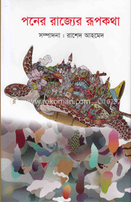 পনের রাজ্যের রূপকথা