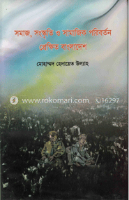 সমাজ সংস্কৃতি ও সামাজিক পরিবর্তন প্রেক্ষিত বাংলাদেশ