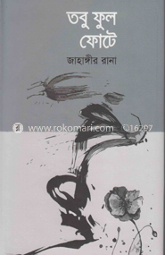 তবু ফুল ফোটে 