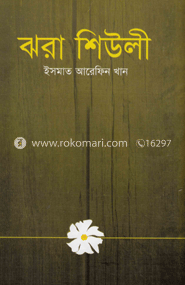 ঝরা শিউলী image