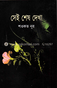 সেই শেষ দেখা image