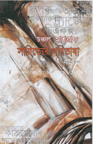 সাহিত্যের পরিভাষা-১