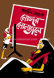 নোঙ্গর নোনাজলে