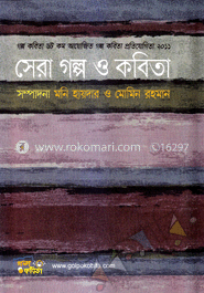 সেরা গল্প ও কবিতা-৪