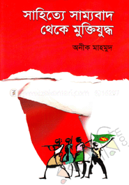 সাহিত্যে সাম্যবাদ থেকে মুক্তিযুদ্ধ