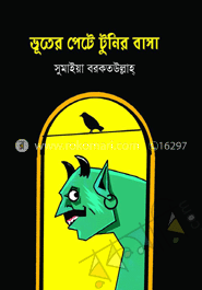 ভূতের পেটে টুনির বাসা image