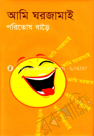 আমি ঘরজামাই