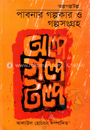 অল্প গল্প টল্প পাবনার গল্পকার ও গল্পসংগ্রহ 
