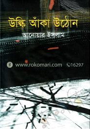 উল্কি আঁকা উঠোন